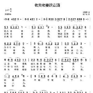 老夫老妻这壶酒_民歌简谱_词曲:王绣贵 李开东