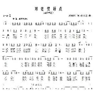 对老婆好点_歌曲简谱_词曲:邓永旺 孙卫东