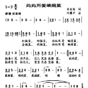 妈妈用爱编摇篮_儿歌乐谱_词曲:李幼容 刘馨声