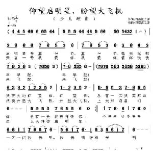 仰望启明星,盼望大飞机_儿歌乐谱