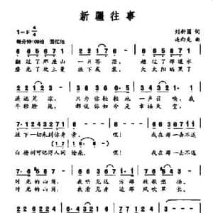 新疆往事_民歌简谱_词曲:刘新圈 连向先