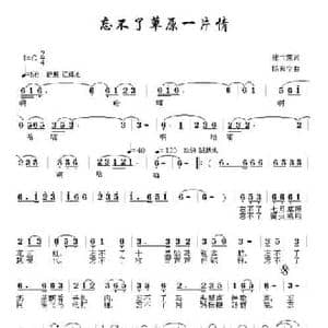 忘不了草原一片情_民歌简谱_词曲:张世荣 杨月宁