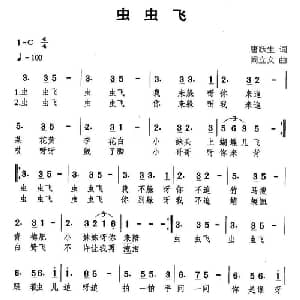 虫虫飞_通俗唱法乐谱_词曲:唐跃生 阚立文