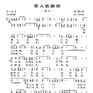 军人的脚印 _歌曲简谱_词曲:缪小新 周开屏
