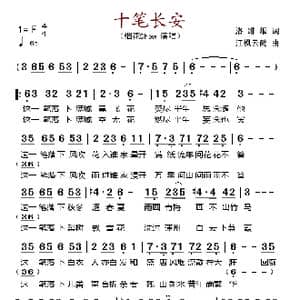 十笔长安_歌谱投稿
