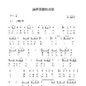 满怀深情向北京_歌曲简谱_词曲:王文品 唐跃洲