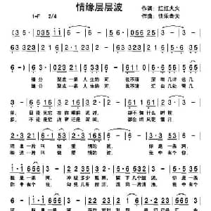 情缘层层波_通俗唱法乐谱_词曲:红红火火 快乐老天