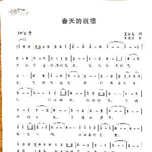 春天的祝福_歌谱投稿_词曲:王晋昌 王焕升