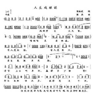 人生戏理谣_民歌简谱_词曲:张秋成 张杰
