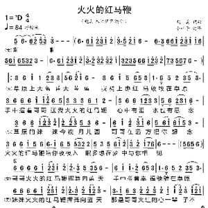 火火的红马鞭_歌曲简谱_词曲:赵真 赵真