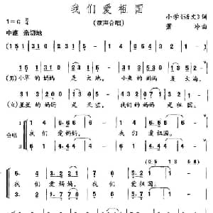 我们爱祖国_儿歌乐谱_词曲:小学 语文 课文 萧冷