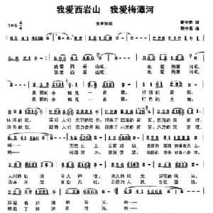 我爱西岩山 我爱梅潭河_民歌简谱_词曲:曹中新 陈忠基