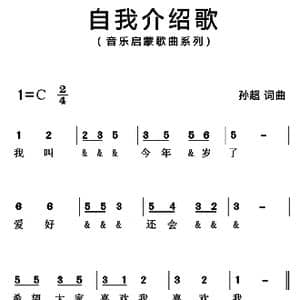 自我介绍歌_歌曲简谱_词曲:孙超 孙超