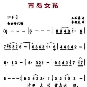 青岛女孩_歌曲简谱_词曲:王石磊 李殿友