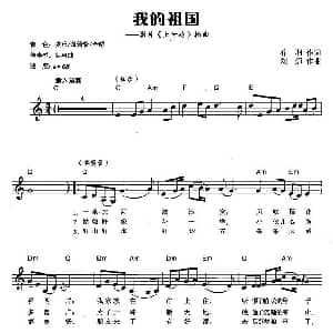 电子琴谱 | 我的祖国 电影 上甘岭 插曲 弹唱谱
