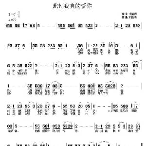 此刻我真的爱你_通俗唱法乐谱_词曲:杨紫倩 刘国清