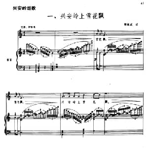 兴安岭组歌一 兴安岭上雪花飘_美声唱法乐谱_词曲:郑律成 郑律成