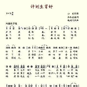 计划生育好_歌谱投稿
