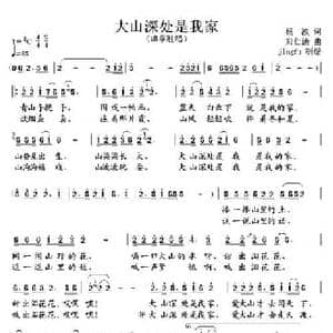大山深处是我家_民歌简谱_词曲:杨波 郑仁清