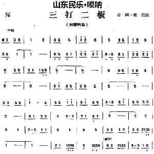 三打二板 山东民乐 唢呐 占河 根生记谱