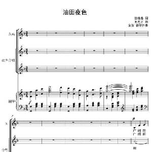 油田夜色_合唱歌谱_词曲:张晓春 王连才曲 宋贺配伴奏