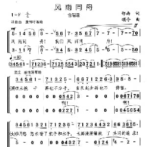 风雨同舟_合唱歌谱_词曲:郑南 颂今