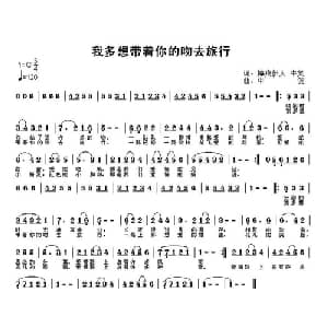 我多想带着你的吻去旅行_通俗唱法乐谱_词曲:梅痕伊人 牛笑 牛笑