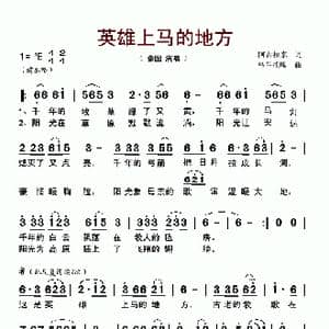 英雄上马的地方_歌谱投稿_词曲:阿古拉泰 乌兰托嘎