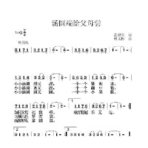 汤圆端给父母尝_儿歌乐谱_词曲:范修奎 林文彬