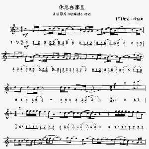 萨克斯谱 | 你总在那里 美国电影 珍珠港 插曲 线简谱对照版 美 黛安 沃伦