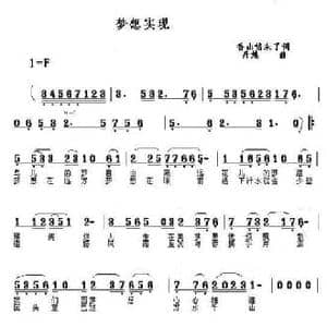 梦想实现_民歌简谱_词曲:香山情未了 丹娘