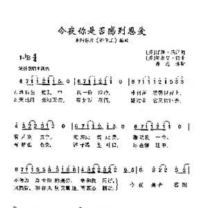 今夜你是否感到恩爱_歌曲简谱_词曲: 英 汀姆 莱斯 英 埃尔登 强