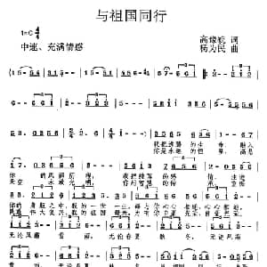 与祖国同行_美声唱法乐谱_词曲:高豫皖 杨为民