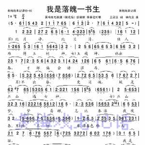 我是落魄一书生_歌曲简谱_词曲:王冠亚 徐代泉