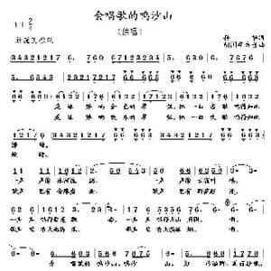 会唱歌的鸣沙山_歌曲简谱_词曲:孙华 胡润华 方舟