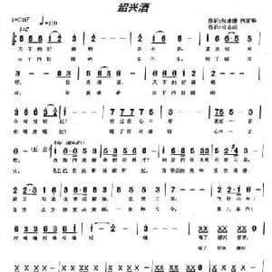 绍兴酒_民歌简谱_词曲:何丽华 张逢康 许志成