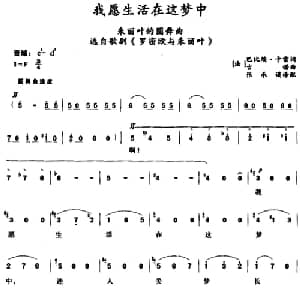 我愿生活在这梦中 _外国歌谱_词曲: 法 巴比埃 卡雷词 张承谟译配 法 古诺