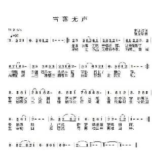 雪落无声_通俗唱法乐谱_词曲:南江波 张秀珍