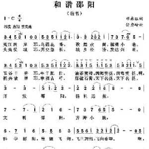 和谐邵阳_民歌简谱_词曲:邓永旺 任秀岭