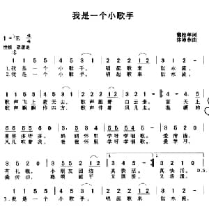我是一个小歌手_儿歌乐谱_词曲:裴松年 徐沛东