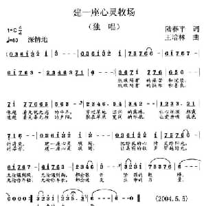 建一座心灵牧场_美声唱法乐谱_词曲:陆春平 王培林