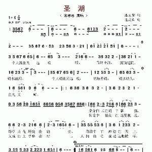 圣湖_歌谱投稿_词曲:潘先贤 孟庆云