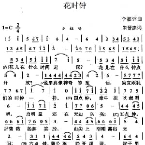 花时钟_儿歌乐谱_词曲:朱晋杰 李嘉评