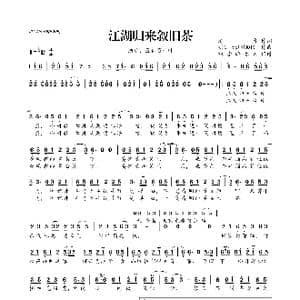 ​江湖归来续旧茶_歌曲简谱_词曲:清彦 明日天涯的KOKI