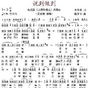 说到做到_歌谱投稿_词曲:李文岐 赵季平