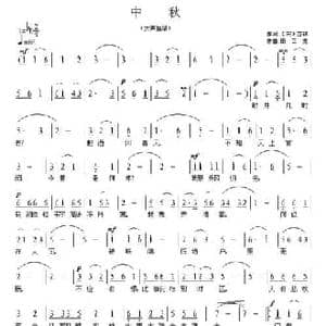 中秋_民歌简谱_词曲: 宋 苏轼 田云龙