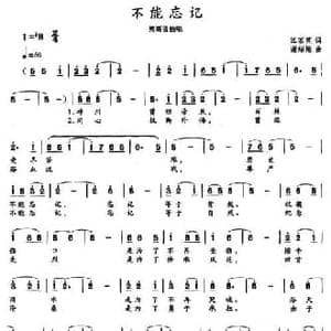不能忘记_民歌简谱_词曲:江茶英 谢绍煌