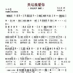 天坛我爱你_歌谱投稿_词曲:张文友 邱国新