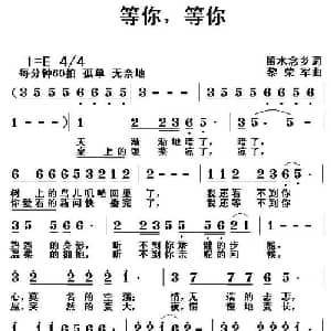 等你,等你_通俗唱法乐谱_词曲:留水念乡 黎荣军