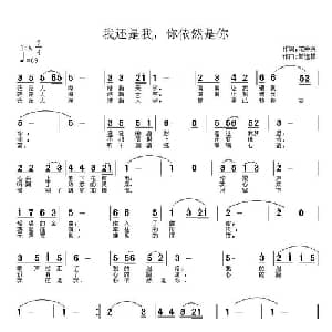 我还是我,你依然是你_通俗唱法乐谱_词曲:宋秀英 常连祥